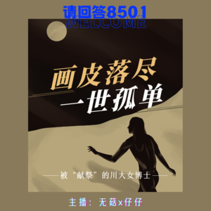 7·画皮落尽，一世孤单｜被“献祭”的川大女博士