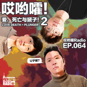 064「哎哟嚯！爱，死亡与搋子！2」