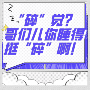 Vol.4 有人花3000元租房，只为治疗失眠？