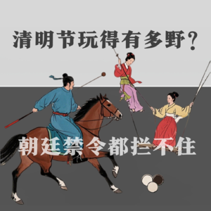 【唐朝之下12】唐朝人清明节玩得有多野？朝廷禁令都拦不住