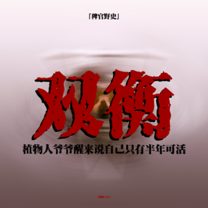 「稗官野史」植物人爷爷醒后只剩半年可活；窗帘盖住位看不见的人；山顶高校的风水秘密；网友投稿鬼故事；灵异故事