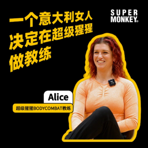 一个意大利女人决定在超级猩猩做教练｜超级猩猩教练Alice