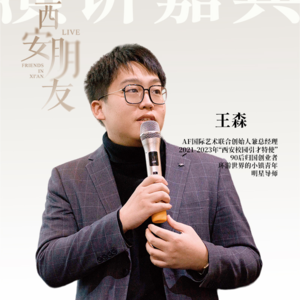 西安朋友live城市分享大会第一期分享嘉宾王森