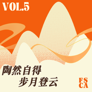 Vol.05 陶然自得,步月登云