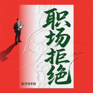 会「拒绝」才是真社交天花板