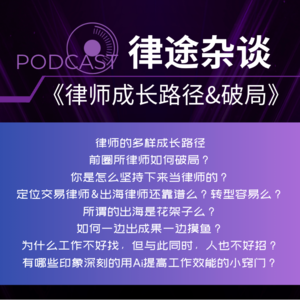 01丨《律师成长路径&破局》