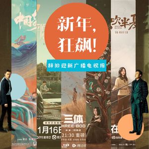 辞旧迎新广播电视报：新年，狂飙！