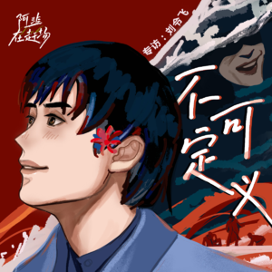 Vol.34 专访刘令飞:不可定义