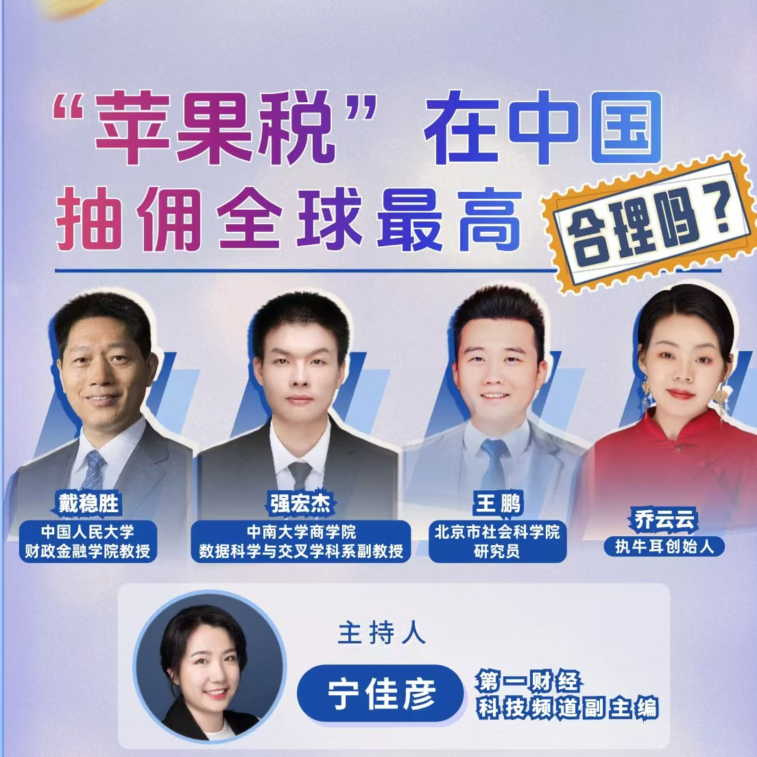 cover of episode “苹果税”在中国抽佣全球最高，合理吗？ | 周末会客听