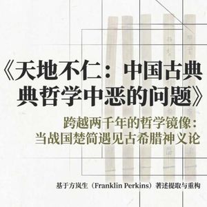 好人没好报，老天爷为什么不长眼？中国哲学家如何回答这个千古难题