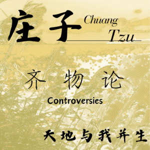 ⑨ 庄子 · 齐物论 · 天地于我并生