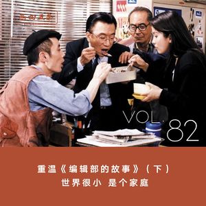 Vol.82 重温《编辑部的故事》（下）：世界很小，是个家庭