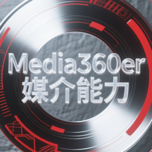 前瞻钱瞻 370.媒介能力至关重要！ 为什么要成为Media360er 吧 !