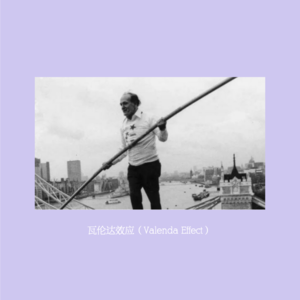 066 | 瓦伦达心态 与 瓦伦达效应