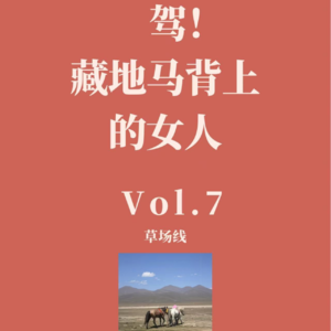 Vol.7驾！藏地马背上的女人