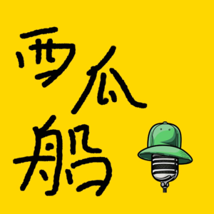 《西瓜船》解构 Vol.1 (feat.米米)