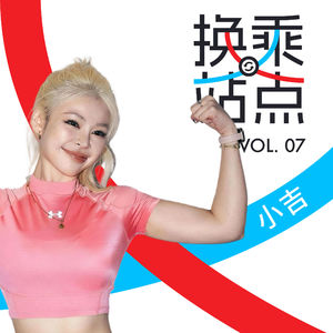 健身博主小吉:离开B站,反而在小红书上活得更透气|换乘站点 Vol.07
