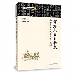掌握人生主动权-孙子兵法与人生战略