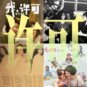 Vol9-《我,许可》在谨慎的自由里安放自我