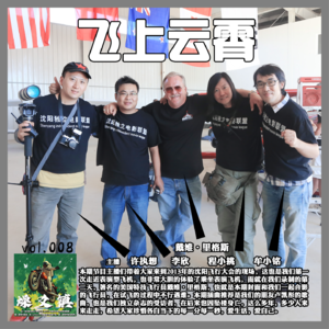 燥爻镇vol.008 飞上云霄