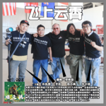 燥爻镇vol.008 飞上云霄