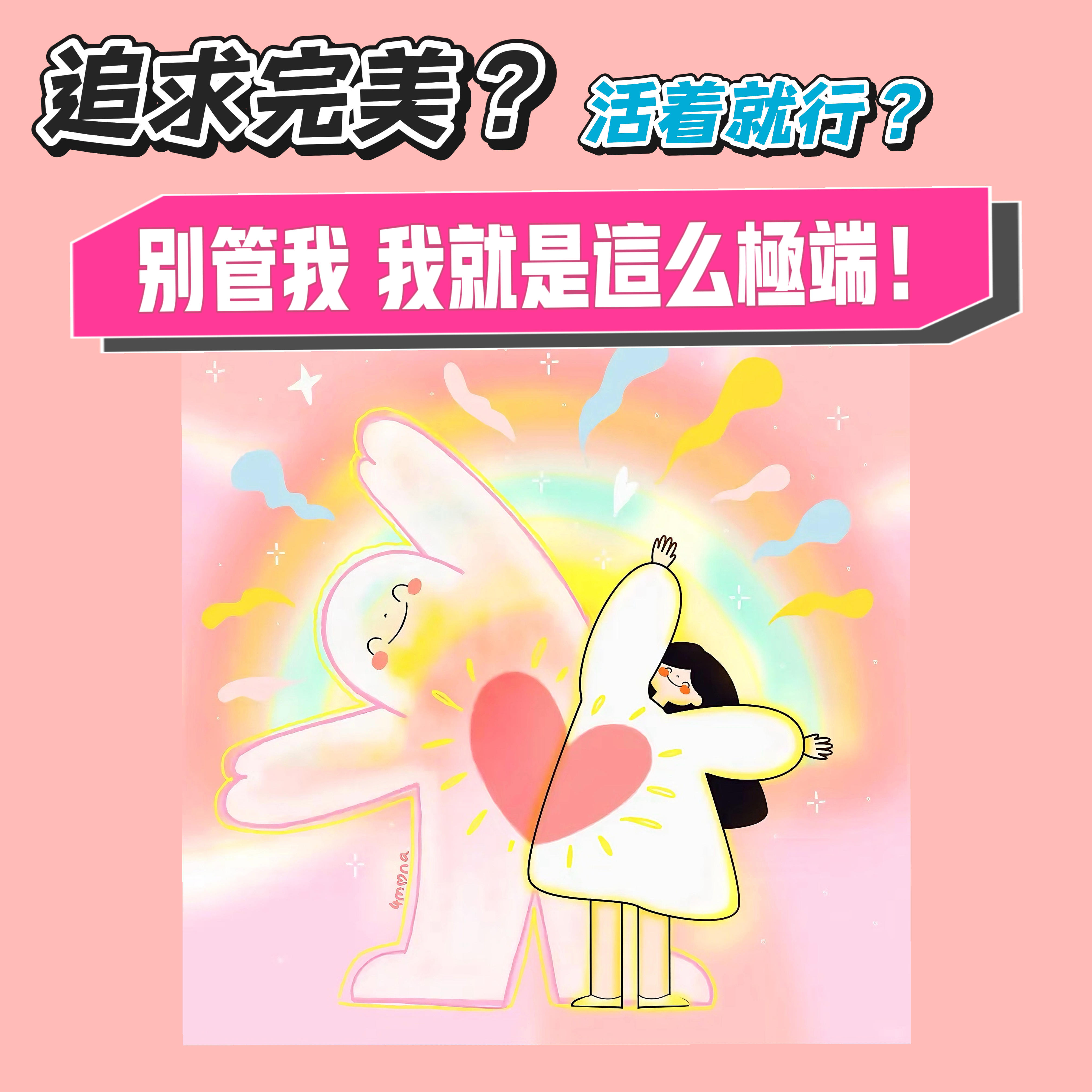 05.追求完美和活着就行，别管我了，我就是这么极端 episode artwork