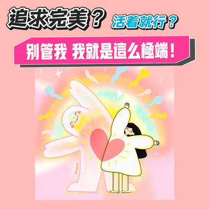 05.追求完美和活着就行,别管我了,我就是这么极端