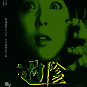 246剧本杀《过阴》我给莫慌整个活儿