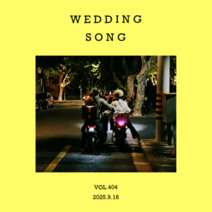 vol.404：婚礼的歌单，难道不重要吗？