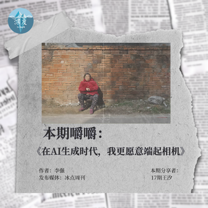 在AI生成时代，我更愿意端起相机 ｜ 值得嚼嚼06