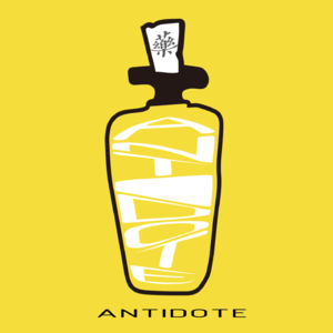 解药ANTIDOTE