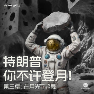 五一跑团 ——《特朗普你不许登月！》第三集：在月光下起舞