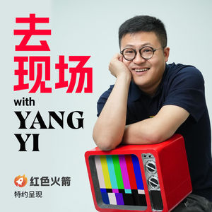 🚀红色火箭 | 被「观测」的这一年：悲观但不消极 | 杨一 x 杨大壹