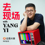 🚀红色火箭 | 被「观测」的这一年：悲观但不消极 | 杨一 x 杨大壹