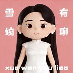 雪婉有聊