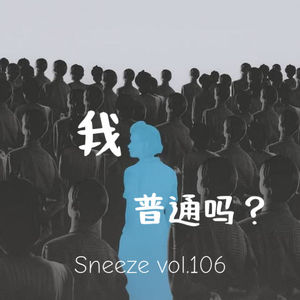 106.成年人怎么判断，自己到底擅长什么？