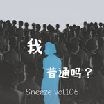 106.成年人怎么判断，自己到底擅长什么？
