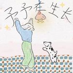 我和金钱的温柔和解｜从选择权匮乏，到有爱的关系
