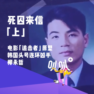 Vol.022 死囚来信「上」：20记重锤&韩国头号连环凶手失败的自我粉饰