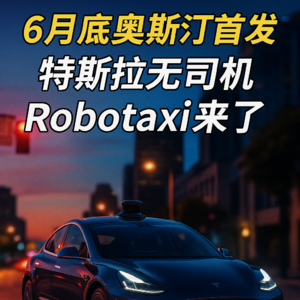 6月底奥斯汀首发！特斯拉无司机 Robotaxi 来了