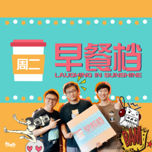 14. 时代的眼泪の趣味小玩意，"住Gee"开心玩乜都得！| 粤语 - 20231024