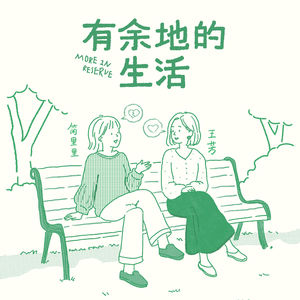 简里里×王芳：给情绪留一点余地，风才能吹进来｜097情绪