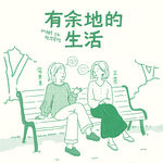 简里里×王芳：给情绪留一点余地，风才能吹进来｜097情绪