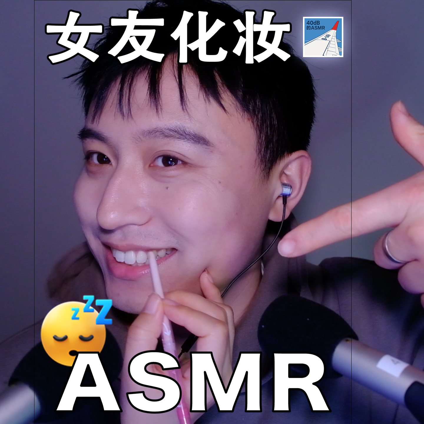 [ASMR-实验系列] 第一次女友化妆！！ episode artwork