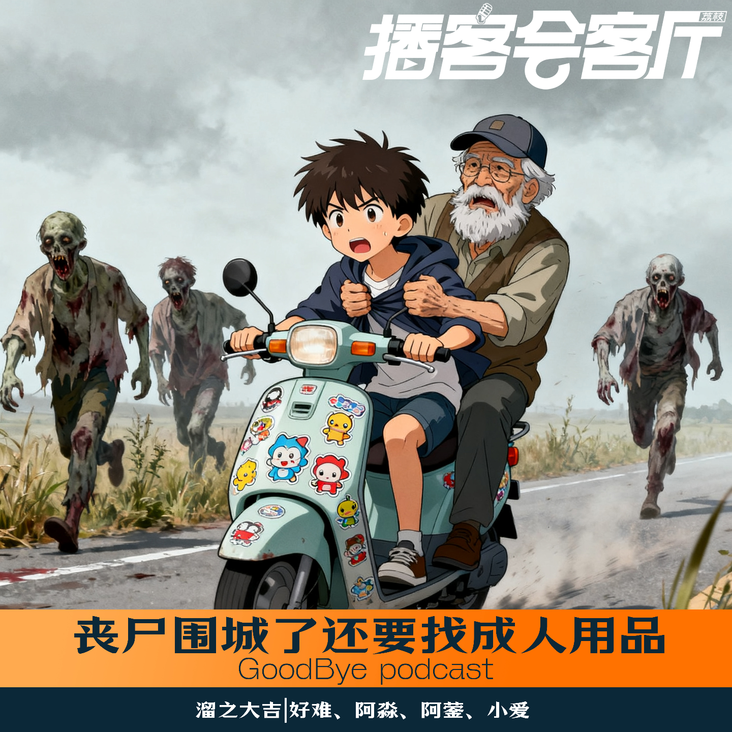 【55】丧尸围城了还要找成人用品？ episode artwork