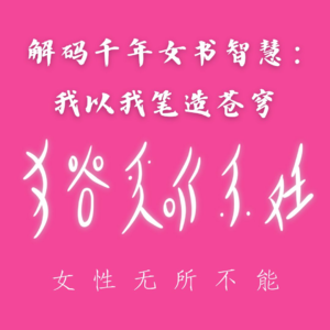 10 【同频聊天室】解码千年女书智慧：我以我笔造苍穹
