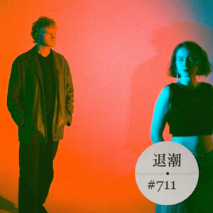 潮湿吉他晕染迷离氛围 > 退潮 #711