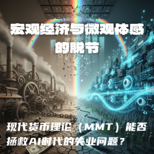 #125 宏观经济与微观体感的脱节|现代货币理论(MMT)能否拯救AI时代的失业问题?