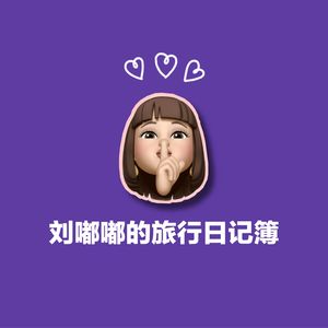 刘嘟嘟的旅行日记簿