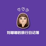 刘嘟嘟的旅行日记簿
